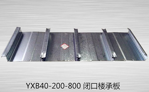 【樓承板加工】選購YXB40-200-800樓承板要注意質(zhì)量