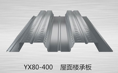 YX80-400樓承板都是用什么材料做的呢？